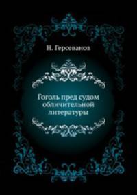 Гоголь пред судом обличительной литературы