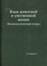 Язык животной и умственной жизни. Физиологический очерк