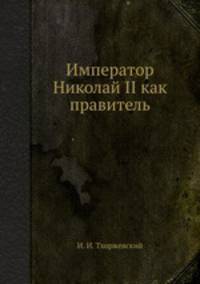 Император Николай II как правитель