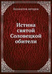 Истина святой Соловецкой обители
