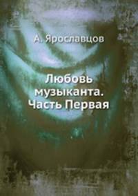 Любовь музыканта. Часть Первая