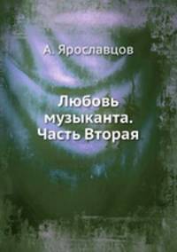 Любовь музыканта. Часть Вторая