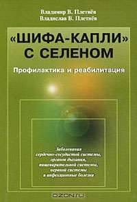 "Шифа-капли" с селеном. Профилактика и реабилитация
