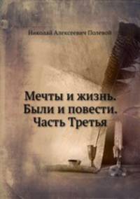 Мечты и жизнь. Были и повести. Часть Третья