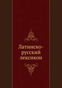 Латинско-русский лексикон