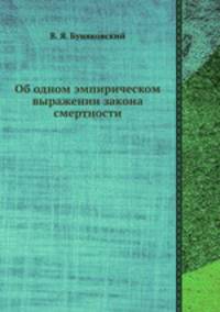 Об одном эмпирическом выражении закона смертности
