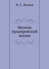Мелочи Архиерейской жизни