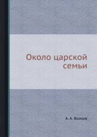 Около царской семьи