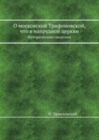 О московской Трифоновской, что в напрудной церкви. Исторические сведения