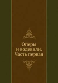 Оперы и водевили. Часть первая