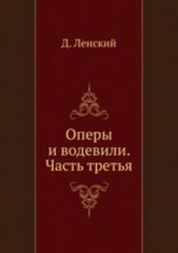 Оперы и водевили. Часть третья