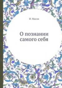 О познании самого себя