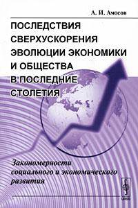 Последствия сверхускорения эволюции экономики и общества в последние столетия. Закономерности социального и экономического развития