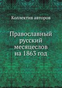 Православный русский месяцеслов на 1863 год