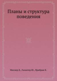 Планы и структура поведения