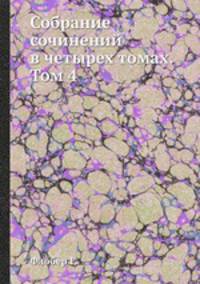 Собрание сочинений в четырех томах. Том 4
