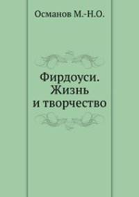 Фирдоуси. Жизнь и творчество