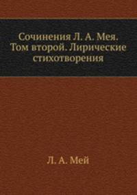Сочинения Л. А. Мея. Том второй. Лирические стихотворения