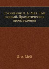 Сочинения Л. А. Мея. Том первый. Драматические произведения