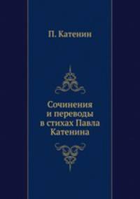 Сочинения и переводы в стихах Павла Катенина