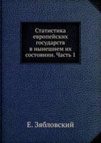Статистика европейских государств в нынешнем их состоянии. Часть 1