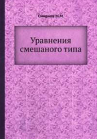 Уравнения смешаного типа