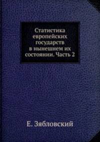 Статистика европейских государств в нынешнем их состоянии. Часть 2
