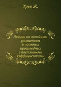 Лекции по линейным уравнениям в частных производных с постянными кэффициентами