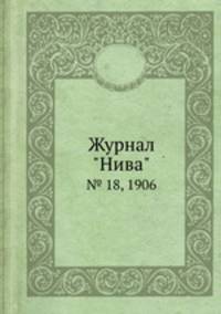 Журнал "Нива". № 18, 1906