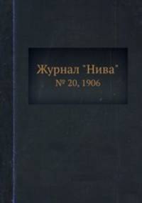 Журнал "Нива". № 20, 1906