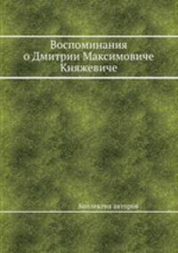 Воспоминания о Дмитрии Максимовиче Княжевиче