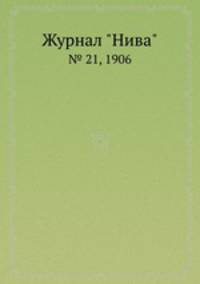 Журнал "Нива". № 21, 1906