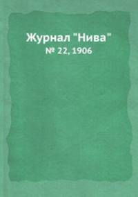 Журнал "Нива". № 22, 1906