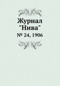 Журнал "Нива". № 24, 1906