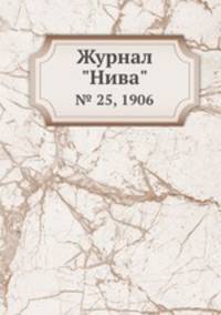 Журнал "Нива". № 25, 1906