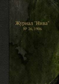 Журнал "Нива". № 26, 1906