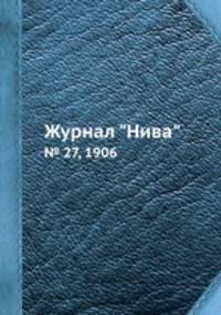 Журнал "Нива". № 27, 1906