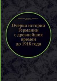 Очерки истории Германии с древнейших времен до 1918 года