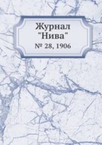 Журнал "Нива". № 28, 1906