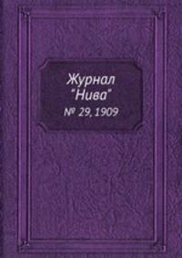 Журнал "Нива". № 29, 1909