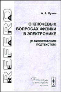 О ключевых вопросах физики в электронике (с философским подтекстом)