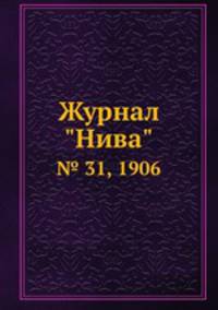 Журнал "Нива". № 31, 1906