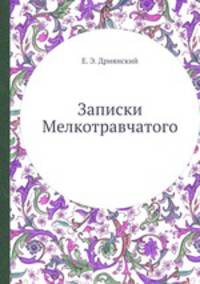 Записки Мелкотравчатого