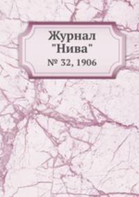 Журнал "Нива". № 32, 1906
