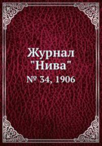 Журнал "Нива". № 34, 1906