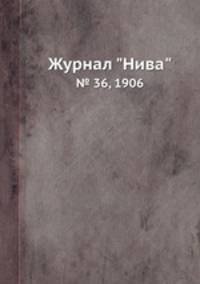 Журнал "Нива". № 36, 1906