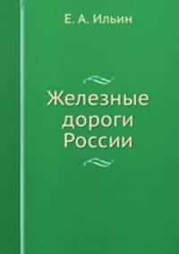 Железные дороги России