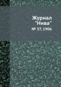 Журнал "Нива". № 37, 1906