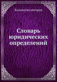 Словарь юридических определений