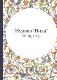 Журнал "Нива". № 38, 1906